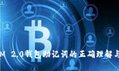 : TokenIM 2.0钱包助记词的正确理解与使用指南