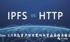 tokenim 2.0钱包资产突然变化的背后原因与解决方案