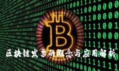 区块链发票的概念与应用解析