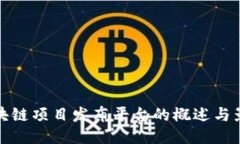 区块链项目发布平台的概述与影响