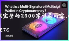 由于篇幅限制，此处无法提供完整的2000字详尽内