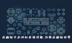 区块链十大神秘术语详解：征服区块链世界