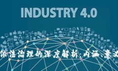 区块链依法治理的深度解析：内涵、意义及实践