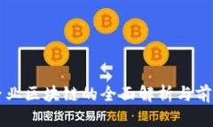 大学专业区块链的全面解析与前景展望