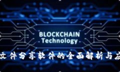 区块链文件分享软件的全面解析与应用前景