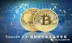 TokenIM 2.0 图标设计及其应用分析