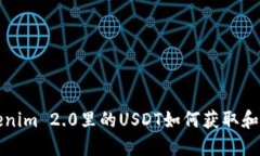 Tokenim 2.0里的USDT如何获取和使用