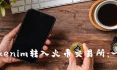 如何将Tokenim转入火币交易所：一步步指南