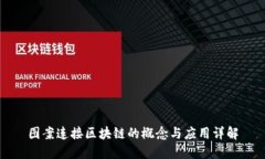 图案连接区块链的概念与应用详解