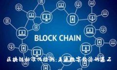 区块链标准化检测：未来数字经济的基石