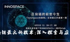 : 区块链最火的技术：深入探索与应用前景