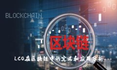 LCO在区块链中的定义和应用分析