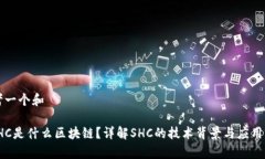 思考一个和: SHC是什么区块链？详解SHC的技术背景