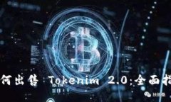 如何出售 Tokenim 2.0：全面指南