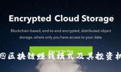 beside@区块链赚钱模式及其投资机会解析