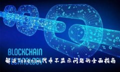 解决Tokenim代币不显示问题的全面指南