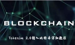 Tokenim 2.0转入比特币详细教程