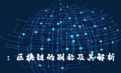 : 区块链的别称及其解析