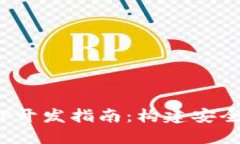 Tokenim 2.0钱包APP开发指南：构建安全高效的数字货