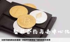 AGY区块链——智能合约与去中心化应用的未来