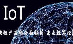 新平台区块链产品的全面解析：未来数字经济的