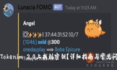 如何在Tokenim 2.0上找到密钥？详细指南与常见问题