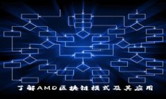 了解AMD区块链模式及其应用