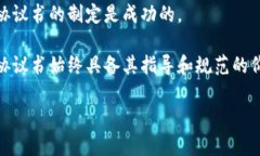   中国区块链协议书解析：影响与应用 /  guanjia