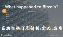 新京报关于区块链的详尽解析：定义、应用与未