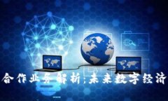 区块链合作业务解析：未来数字经济的关键