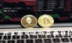 什么是可逆的区块链？