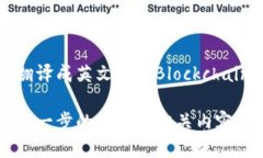 区块链信用翻译成英文是 ＂Blockchain Credit＂。 如