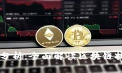 区块链商城的优缺点分析：全面解读区块链技术