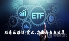 联通区块链：定义、应用与未来发展