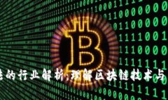 区块链合法的行业解析：理解区块链技术与法律