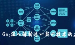 区块链BB Go：深入解析这一新兴技术的应用与前景