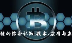 对区块链的综合认知：技术、应用与未来趋势