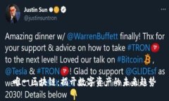 唯一区块链：揭开数字资产的未来趋势