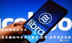 融资区块链是什么融资区块链的全方位解读：定