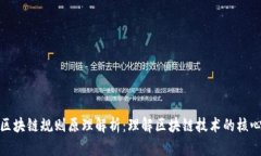 加密区块链规则原理解析：理解区块链技术的核
