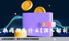 区块链的兑换周期是什么？深入解析及影响因素