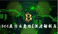 : 区块链SCC是什么意思？深度解析与应用场景