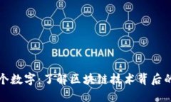 区块链三个数字：了解区块链技术背后的核心概