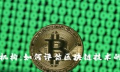 区块链网络评测机构：如何评估区块链技术的可