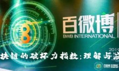 区块链的破坏力指数：理解与应用