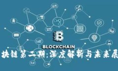 区块链第二期：深度解析与未来展望