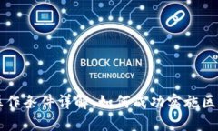 区块链操作条件详解：如何成功实施区块链技术