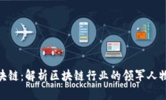 余丰慧区块链：解析区块链行业的领军人物及其