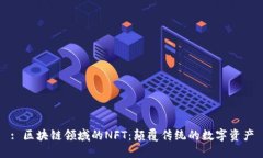 : 区块链领域的NFT：颠覆传统的数字资产