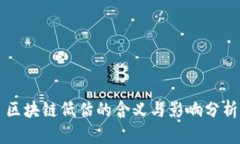 区块链低估的含义与影响分析